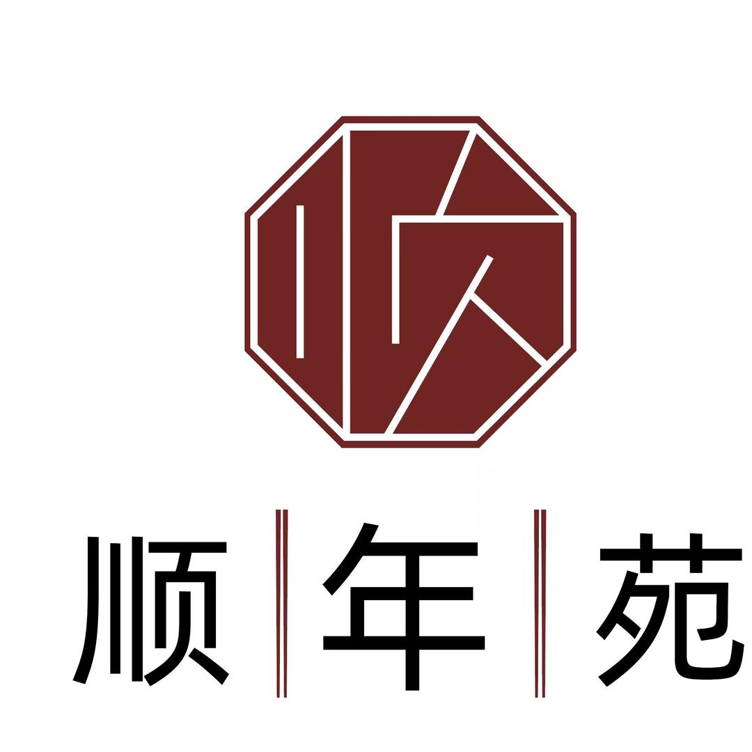 顺年苑生鲜超市