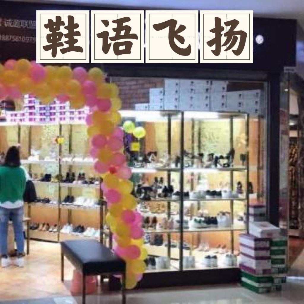 鞋语飞扬