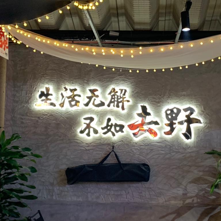 去野·王德发（你的露营搭子）
