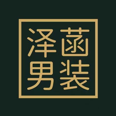 泽菡男装