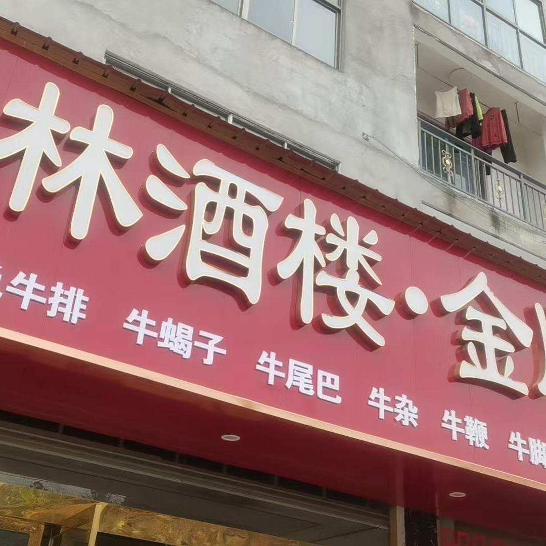 巴东县贵林酒楼（茶店子）