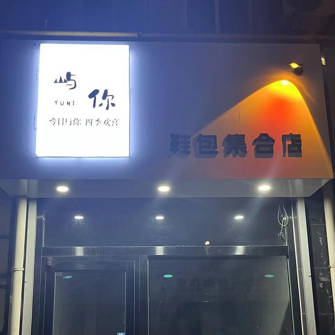 屿你鞋店