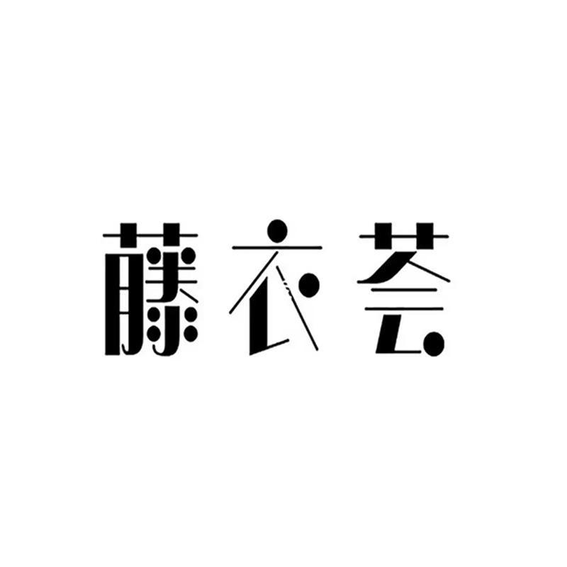 藤衣荟内衣旗舰店