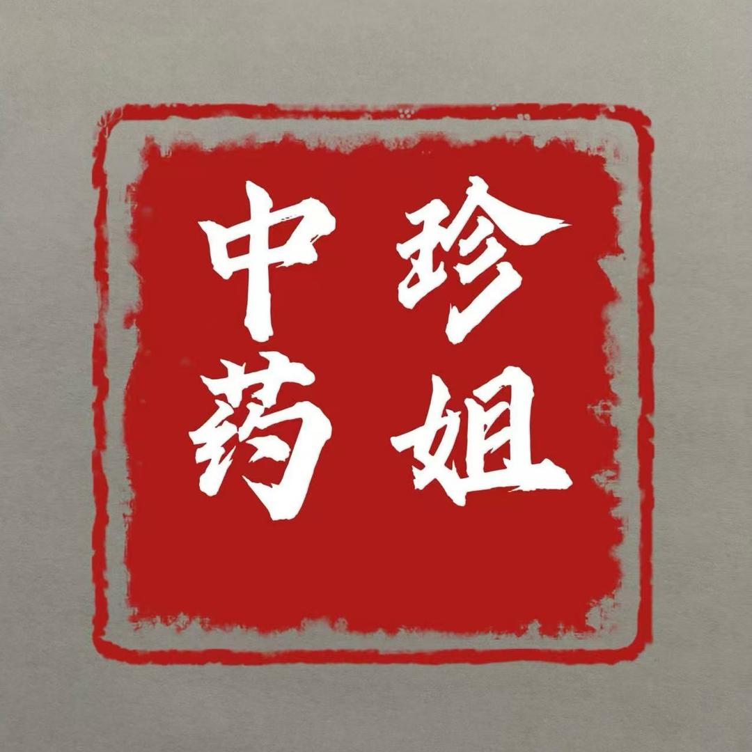 中药珍姐