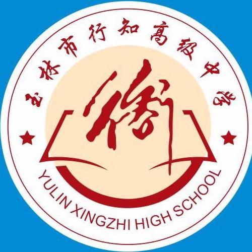 玉林市行知高级中学