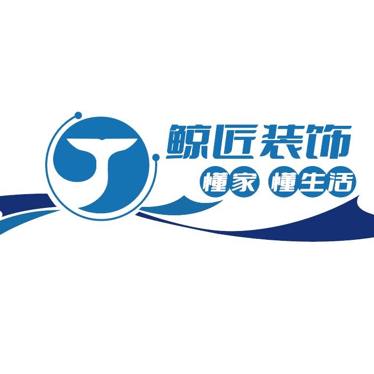 鲸匠装饰大全包