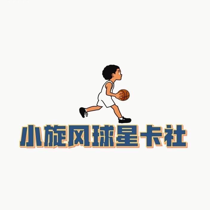 小旋风 球星卡社