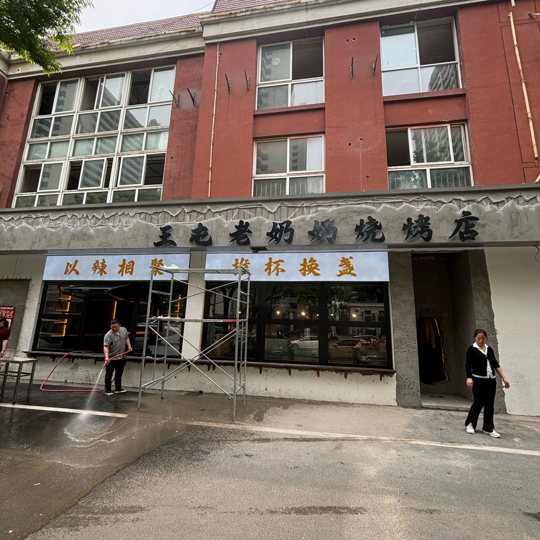 王屯老奶奶烧烤百丈中央花园店