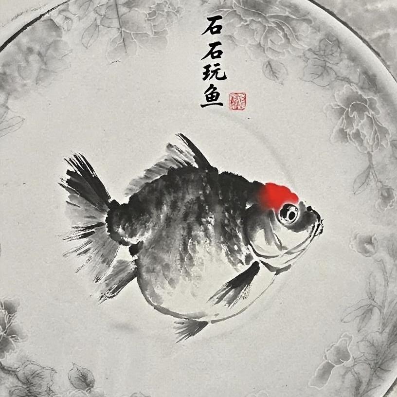 石石玩鱼
