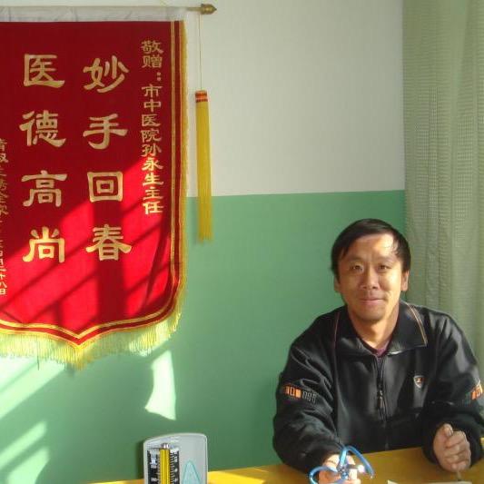 经方爱好者孙永生