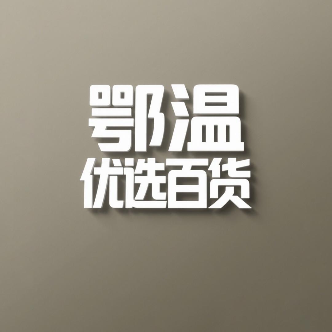 鄂温优选