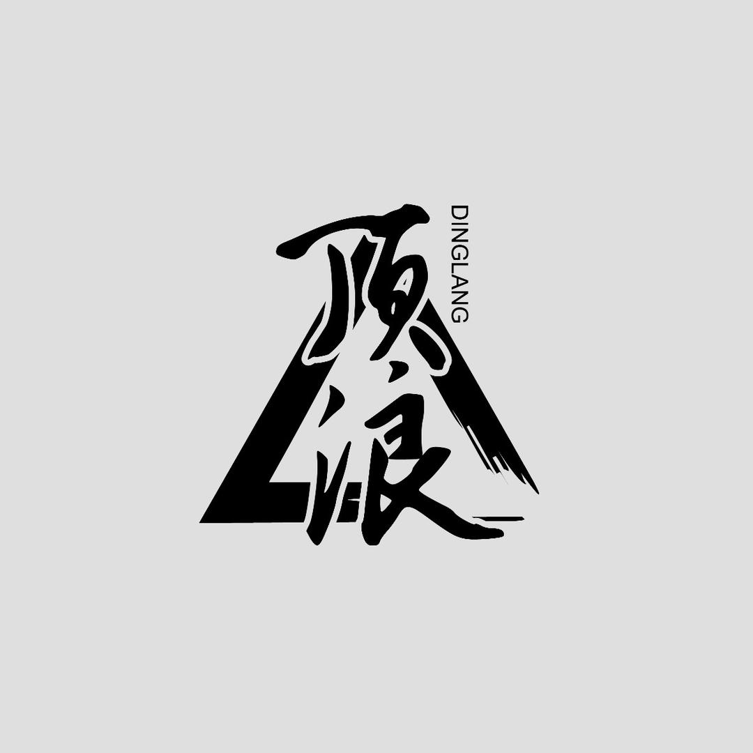 顶浪渔具店