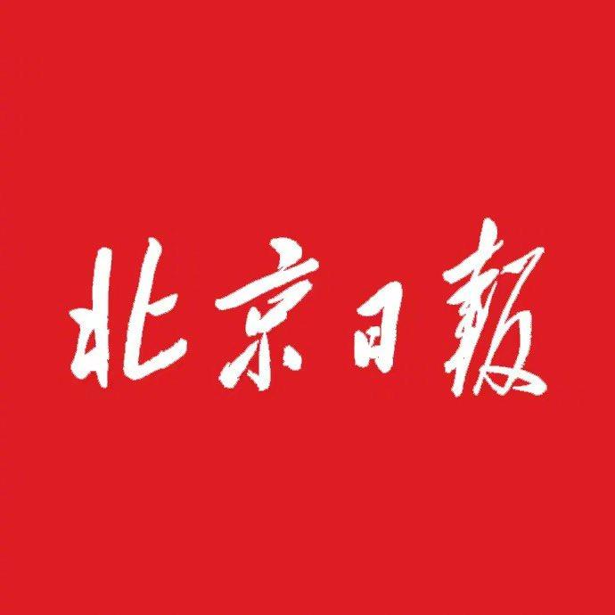 北京日报