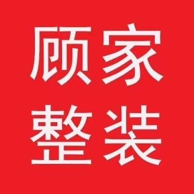 泗阳顾家整装  小杨哥