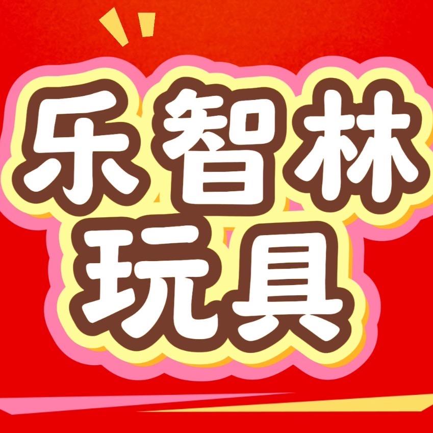 乐智林玩具创意屋
