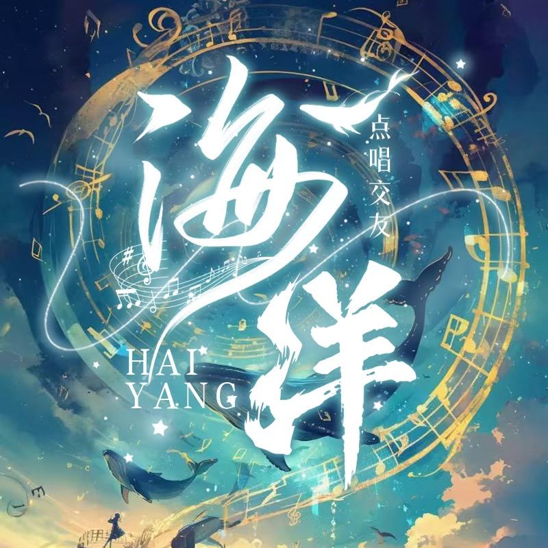海洋-新厅待冠👑