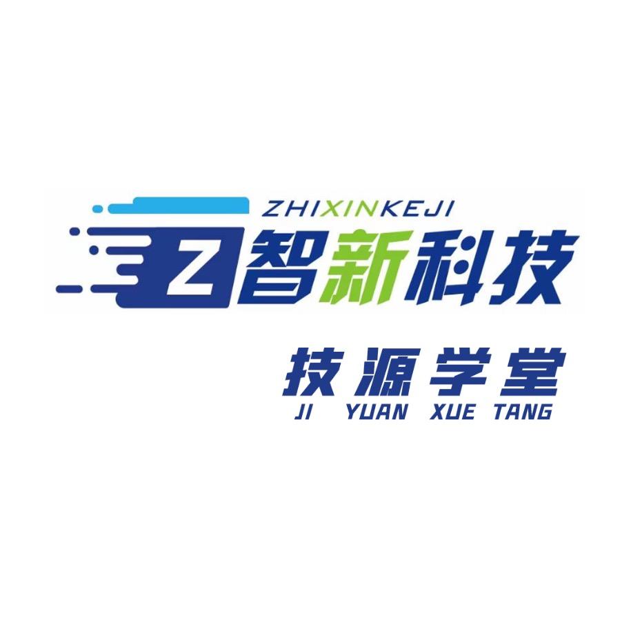 智新科技·技源学堂（新能源维修培训）