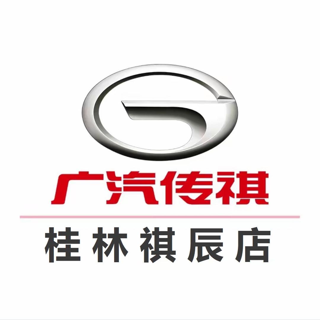 广汽传祺桂林祺辰4S店