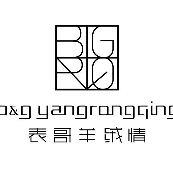 表哥绒情-高定