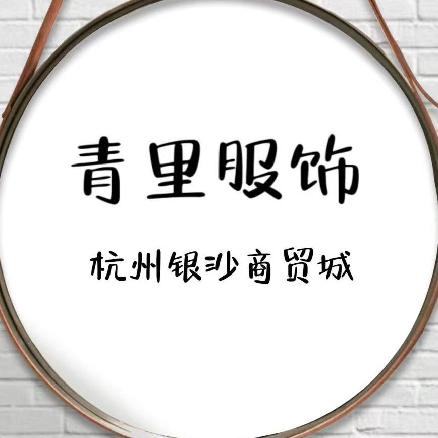 杭州青里服饰女装供应链（阿伟小号）