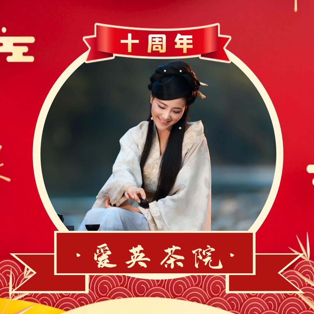 爱英茶院