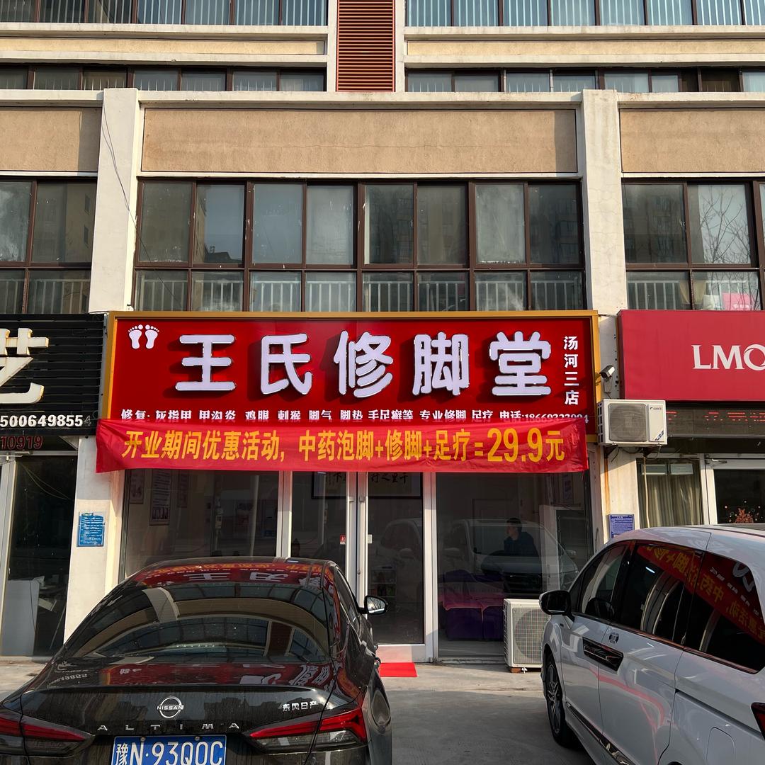 AA王氏修脚堂汤河店