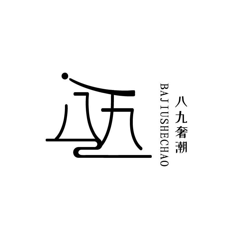 八九奢潮甄选