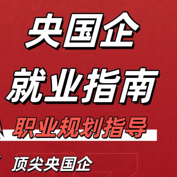 九酷央国企就业指导-任老师