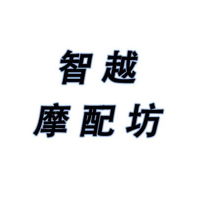 智越摩配