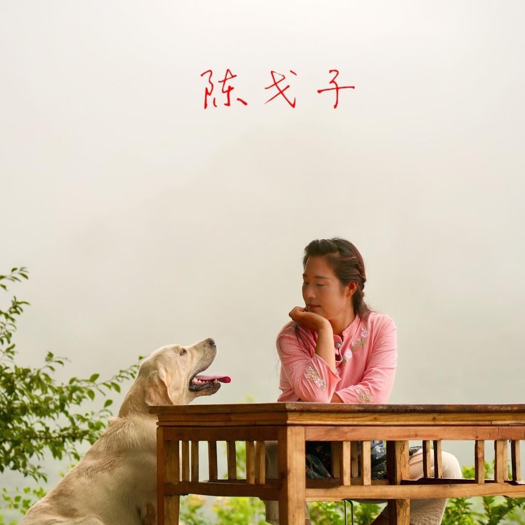 陈戈子（戈子小院）