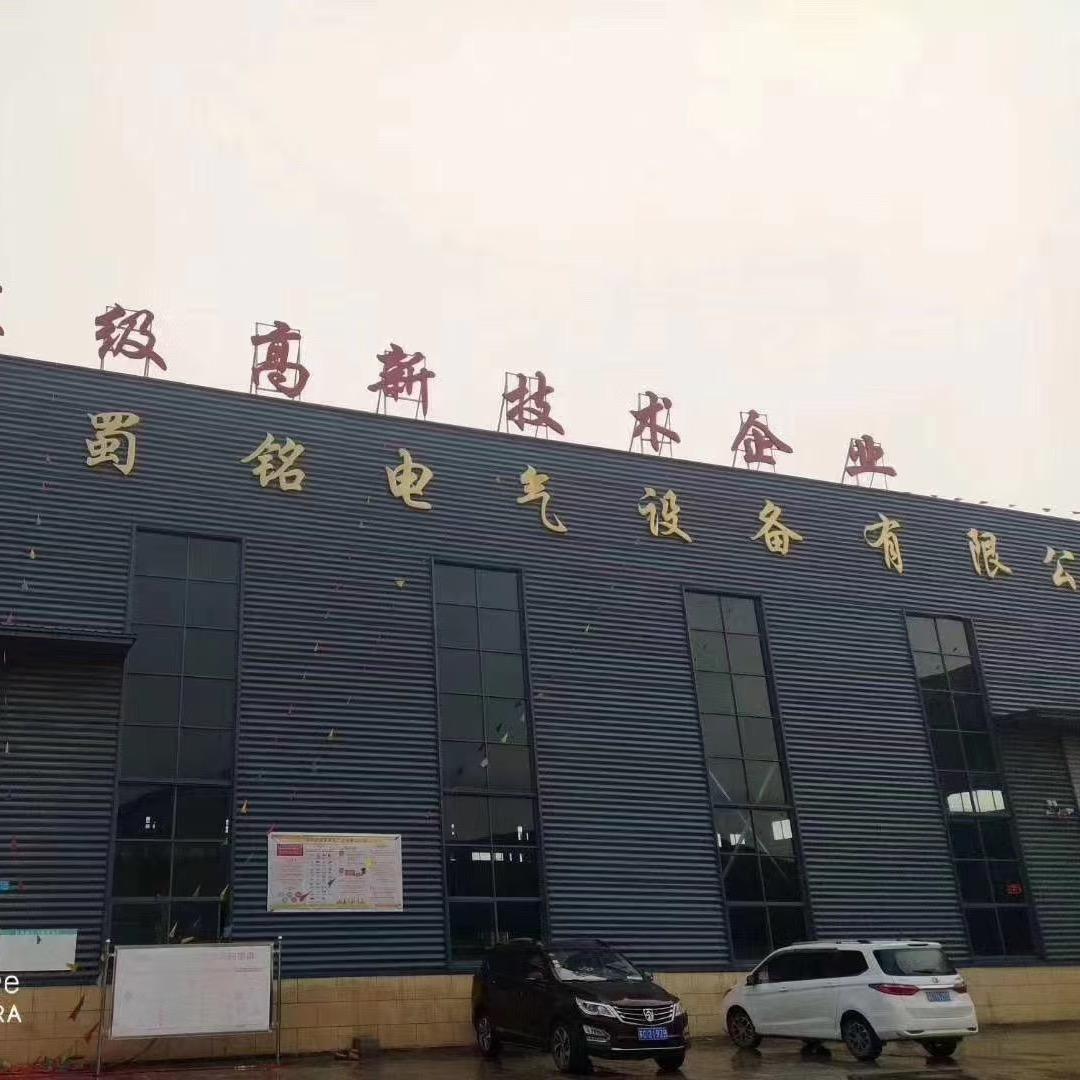 蜀铭特变