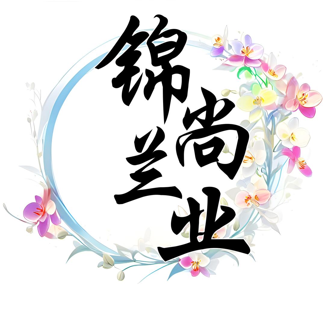 锦尚兰业