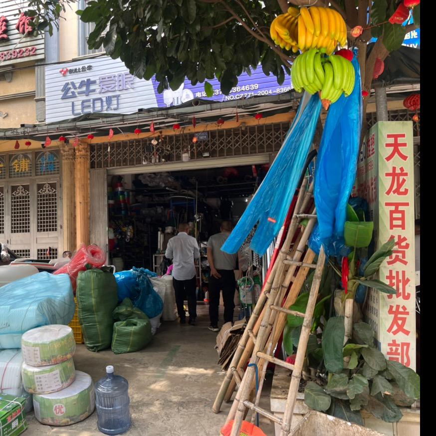 香蕉用品集中地