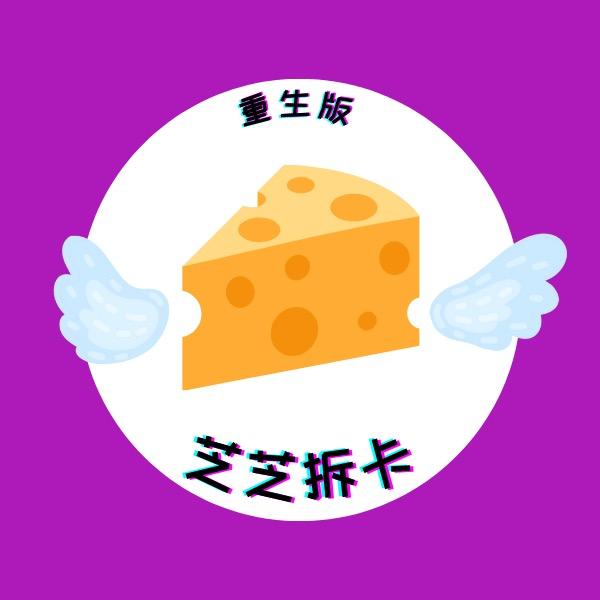 芝芝拆卡（努力版）