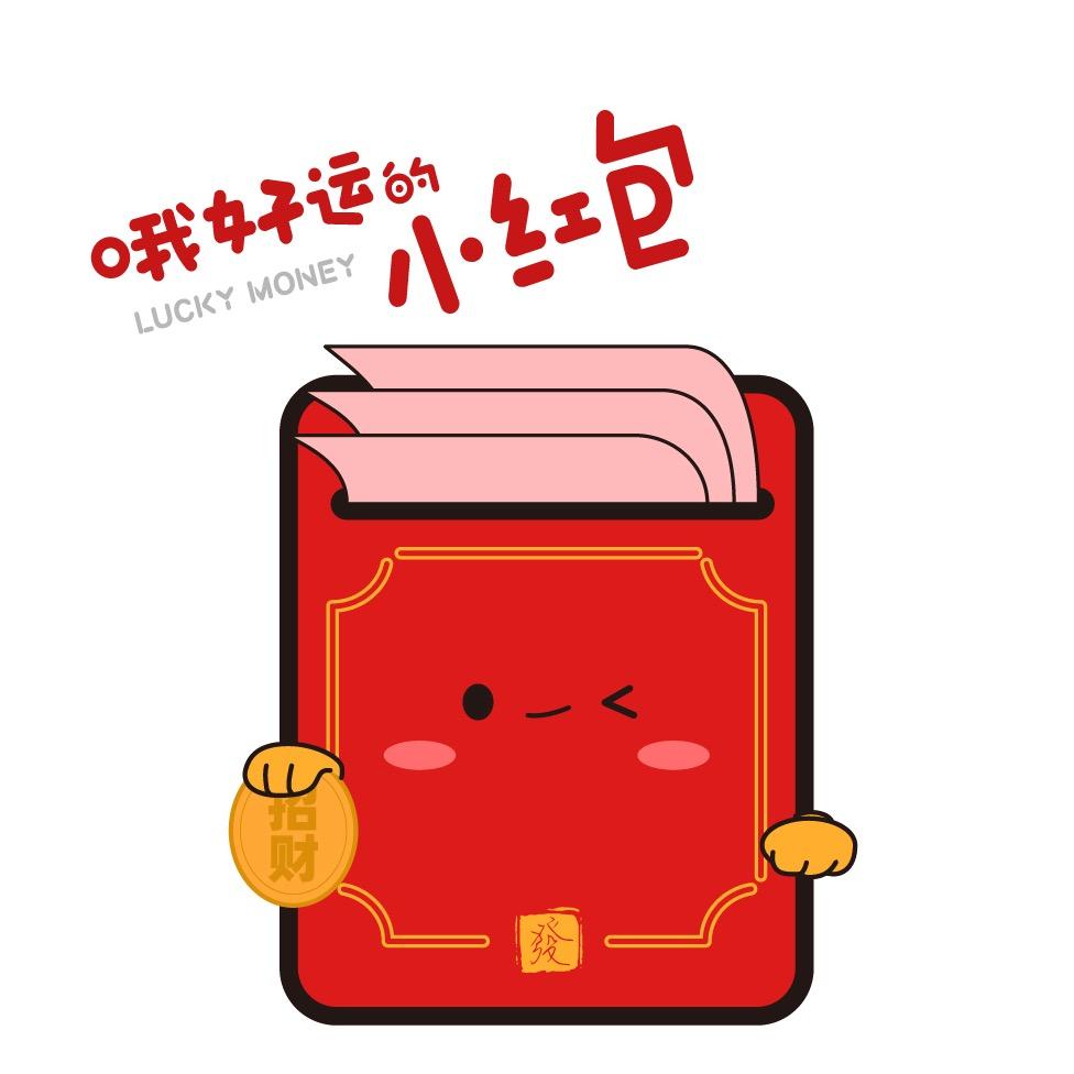 哦好运的小红包