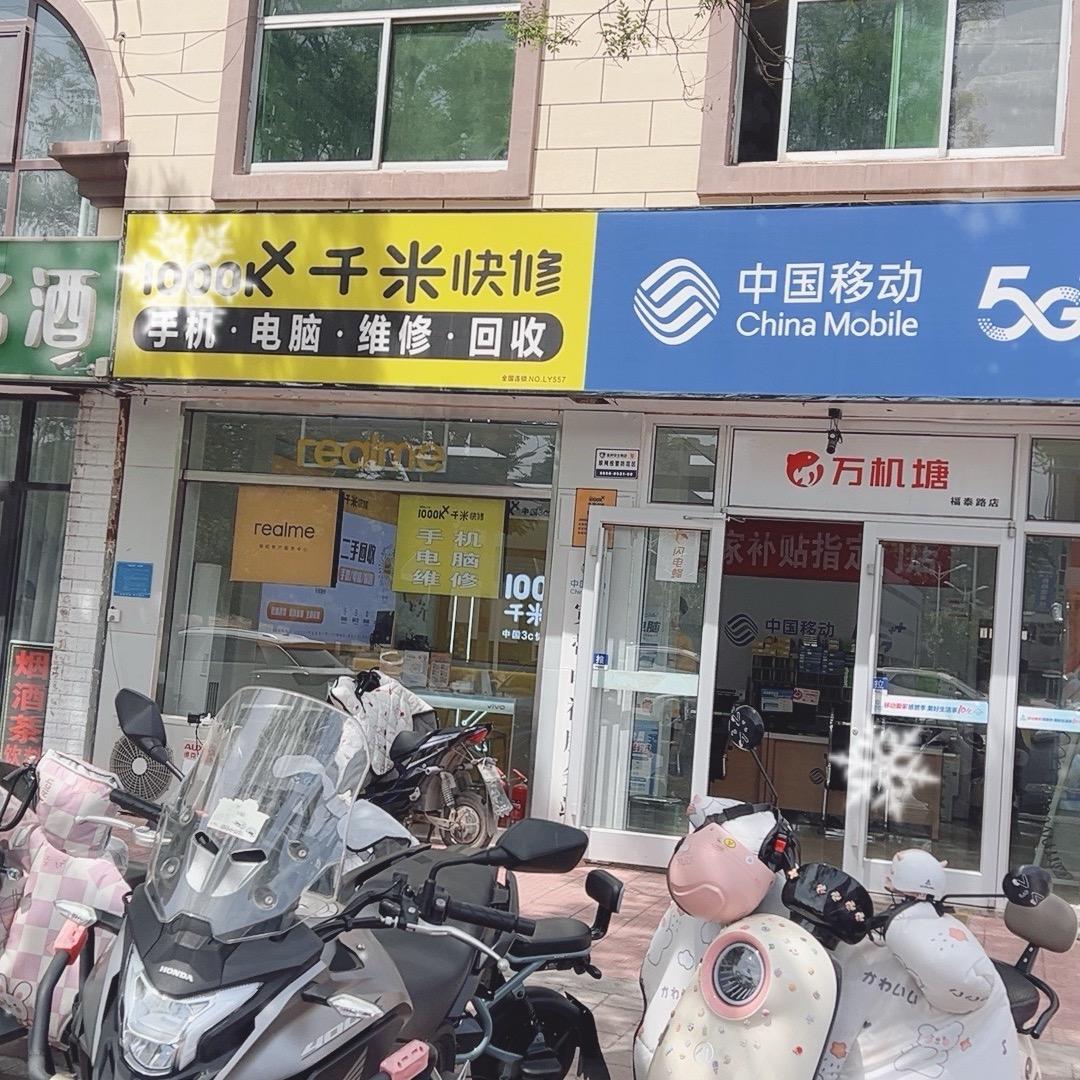 千米快修福泰路店