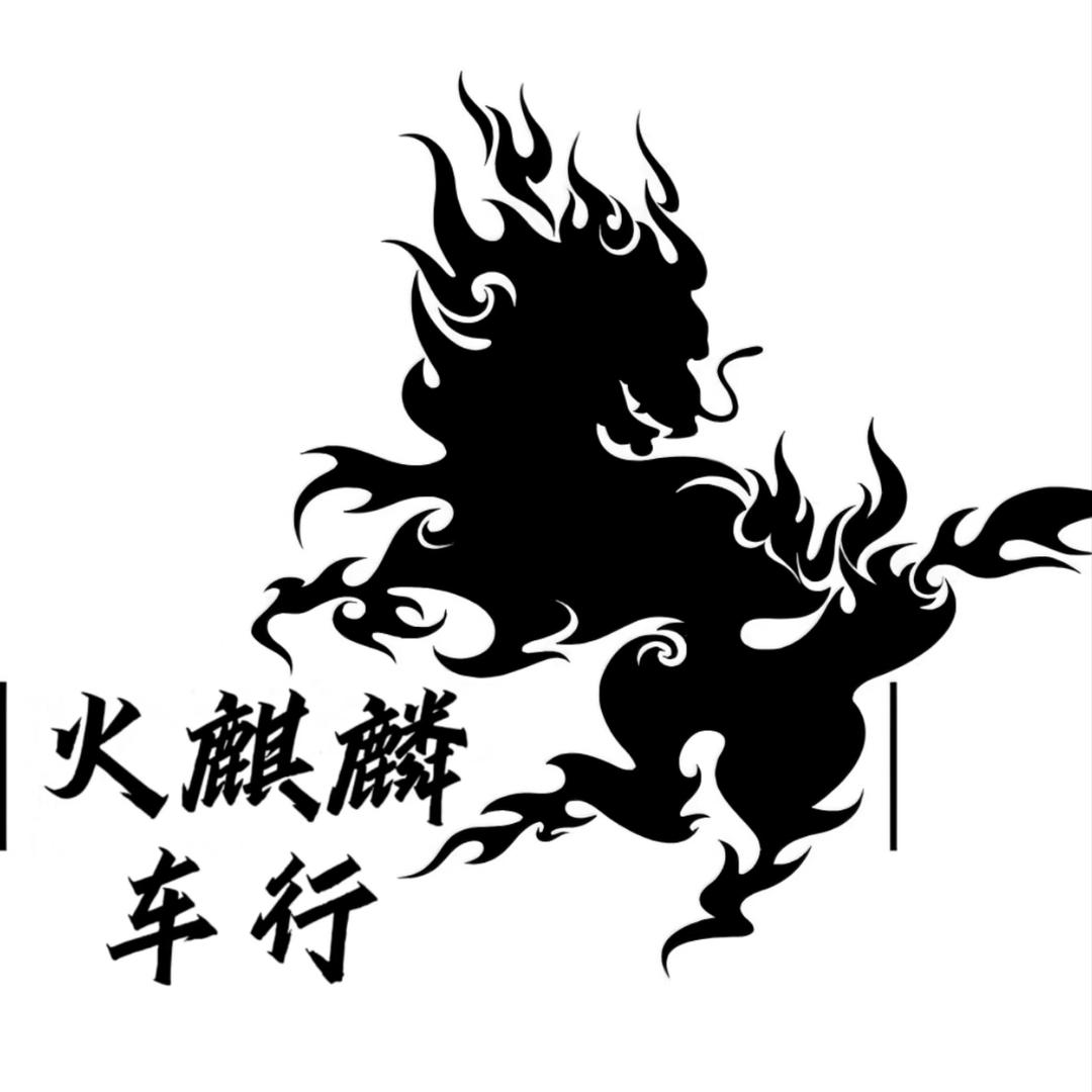 火麒麟车行