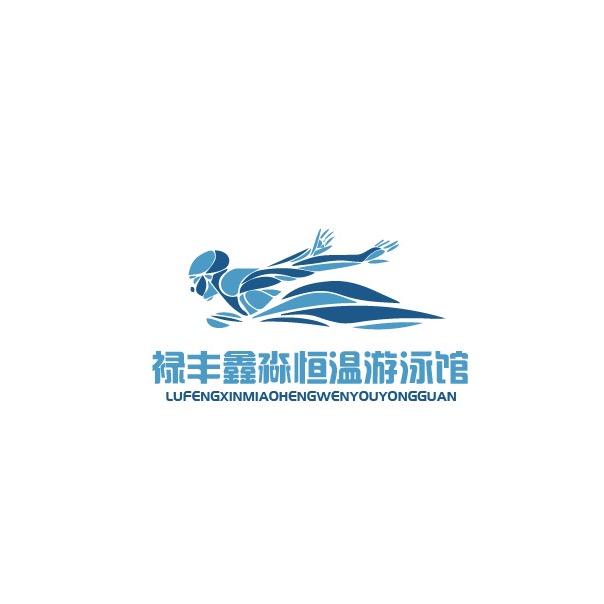 禄丰鑫淼恒温游泳馆