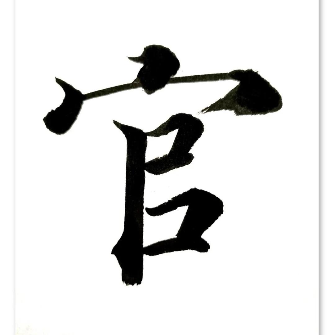 官