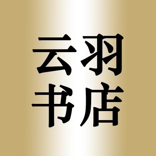 云羽书店