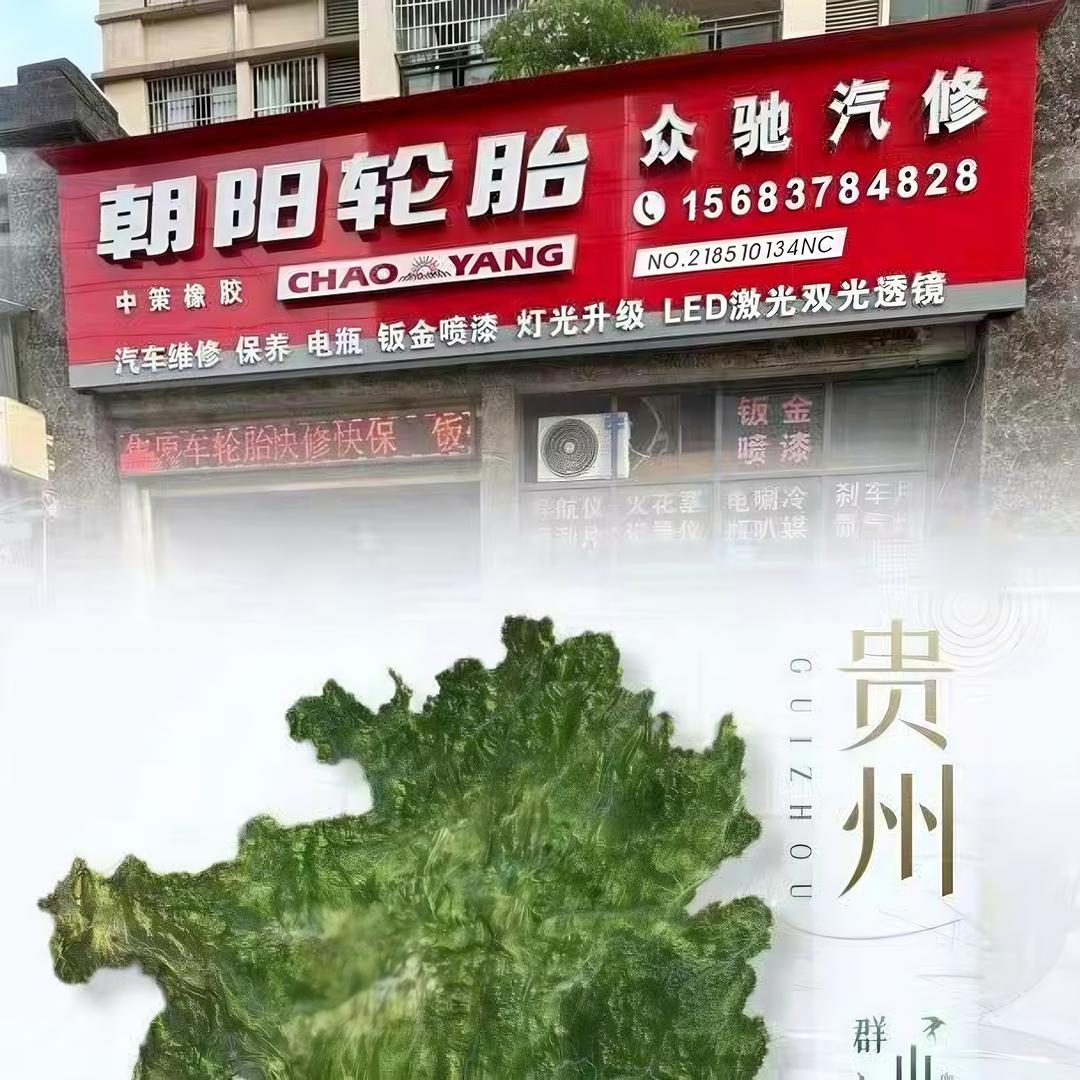 正安县（众驰汽修/大灯升级/轮胎批发部）