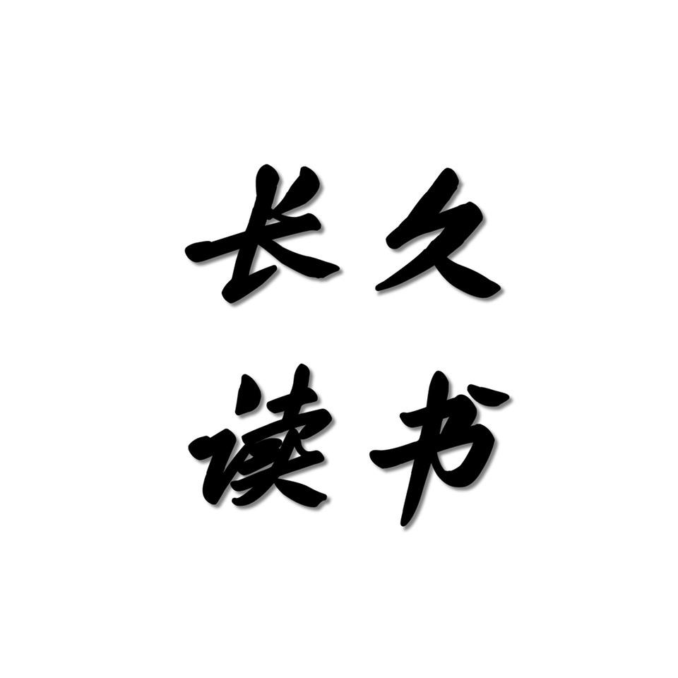 长久读书