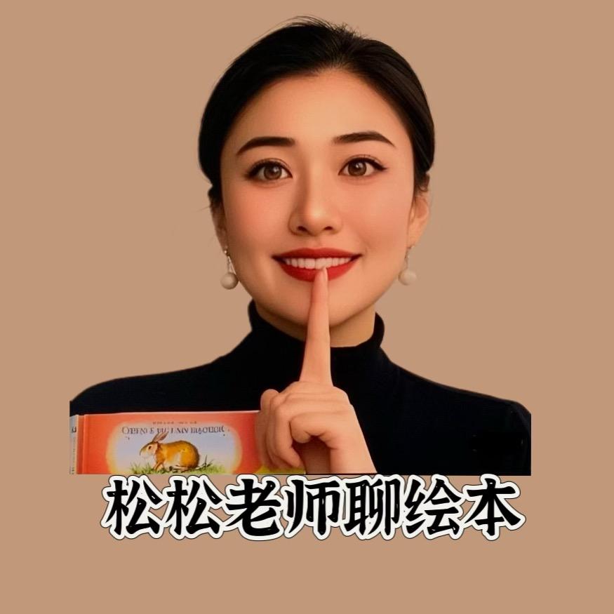 松松老师聊绘本