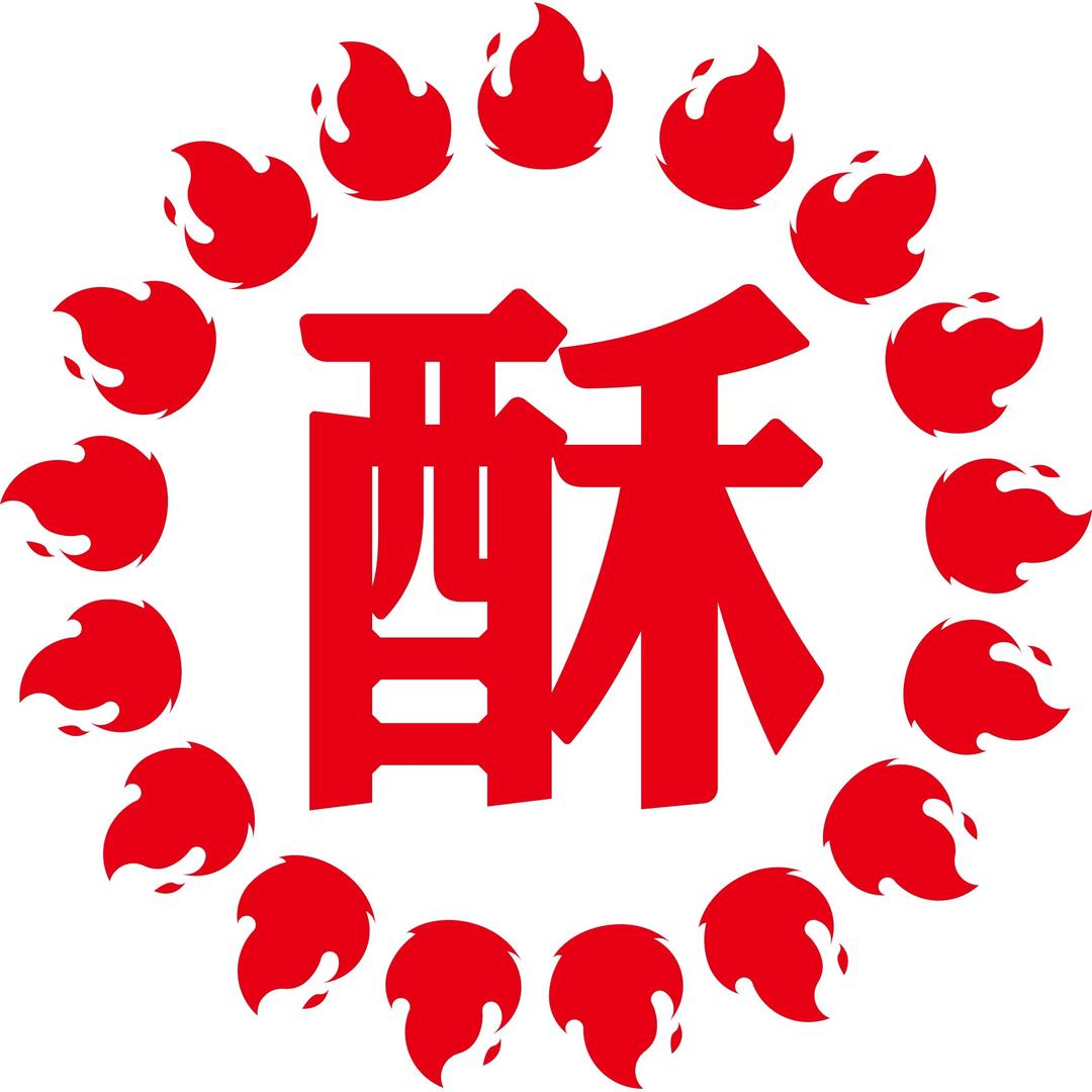 酥酥酥火烧运营-王
