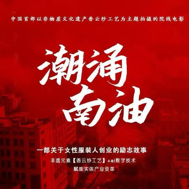 潮涌南油