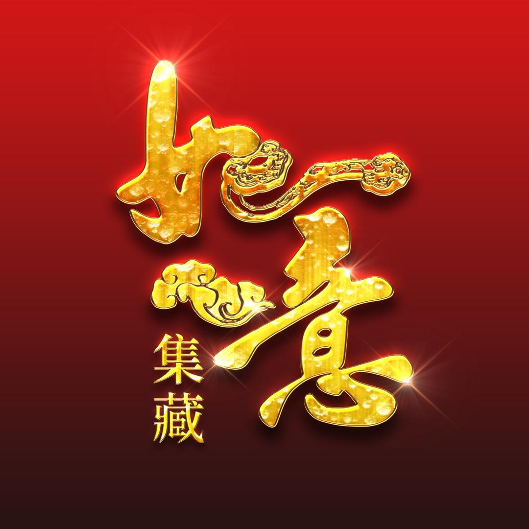 如意集藏