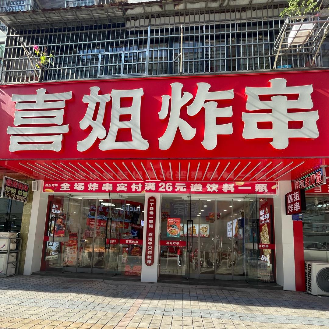 喜姐炸串新城店