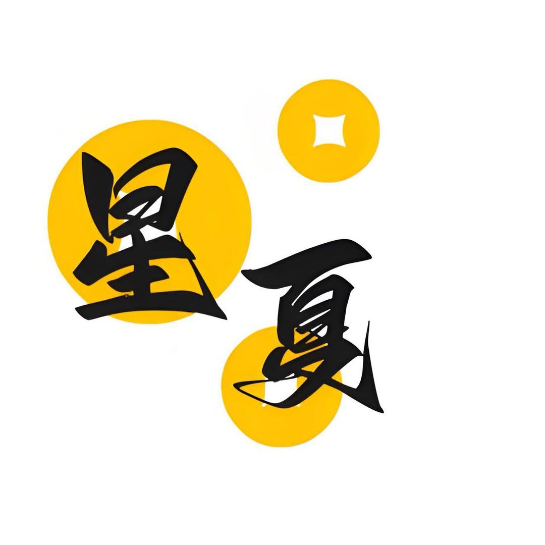 星夏