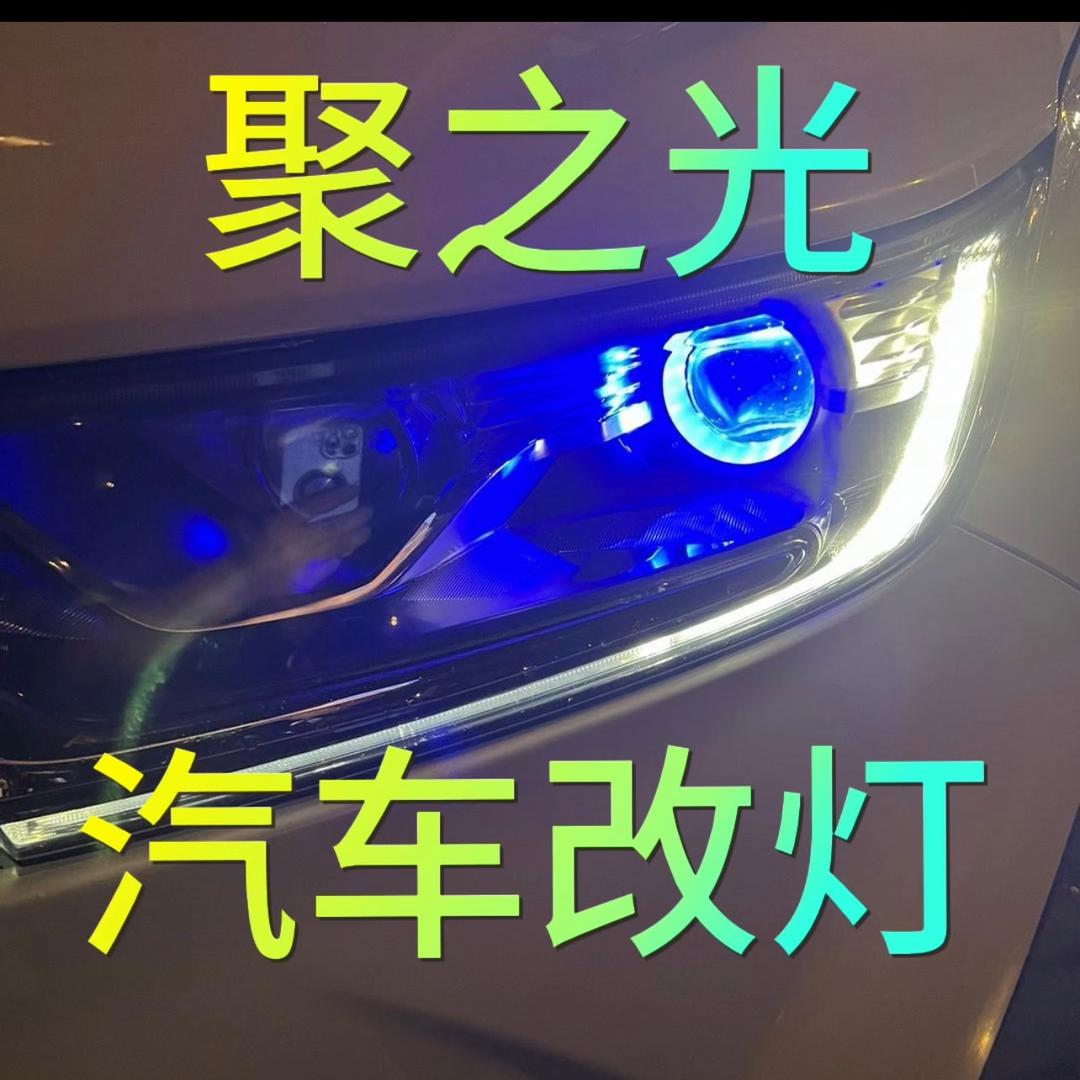 汕头聚之光车灯