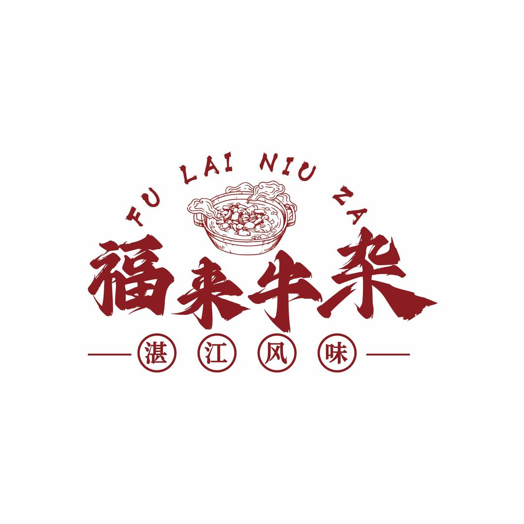 我在湛江福来卖牛杂